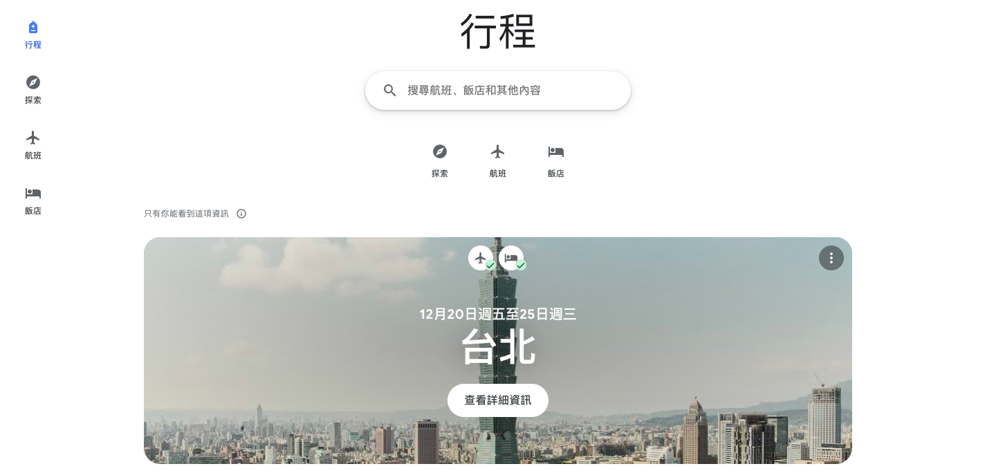 【旅遊小技巧】運用Google Travel 「探索Explore」來規劃旅程
